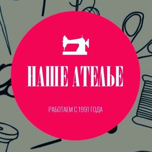 Наше Ателье